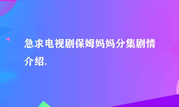 急求电视剧保姆妈妈分集剧情介绍.