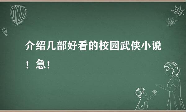 介绍几部好看的校园武侠小说！急！