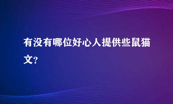 有没有哪位好心人提供些鼠猫文？