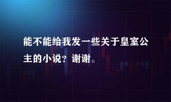 能不能给我发一些关于皇室公主的小说？谢谢。