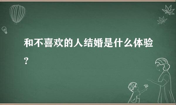 和不喜欢的人结婚是什么体验？