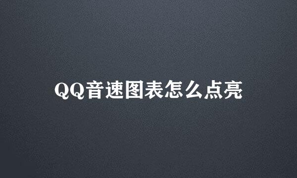 QQ音速图表怎么点亮