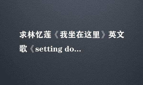 求林忆莲《我坐在这里》英文歌《setting down here》的歌词