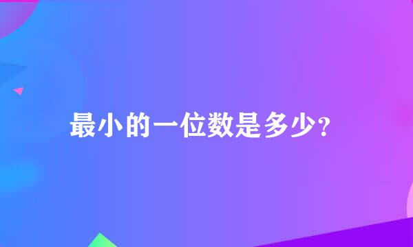 最小的一位数是多少？