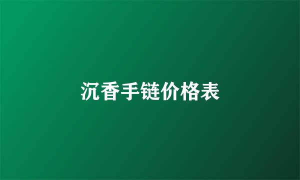 沉香手链价格表