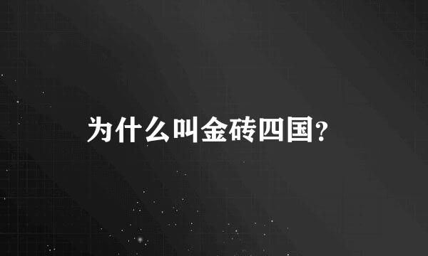 为什么叫金砖四国？