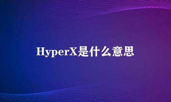 HyperX是什么意思