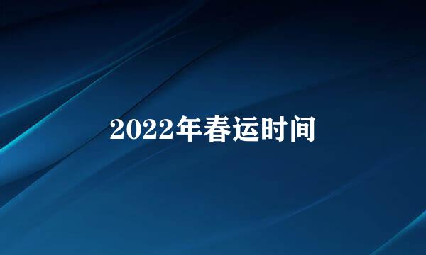 2022年春运时间