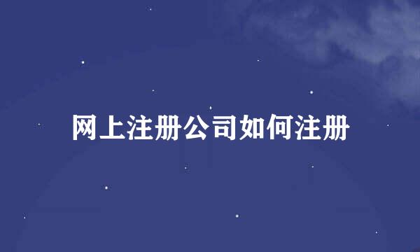 网上注册公司如何注册