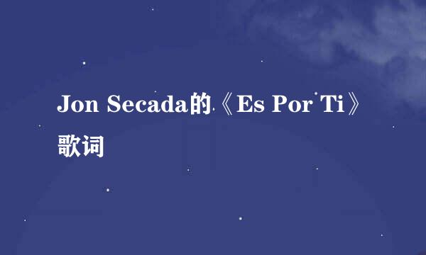 Jon Secada的《Es Por Ti》 歌词