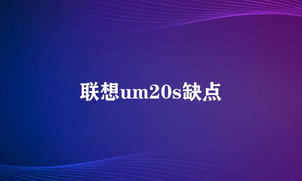 联想um20s缺点