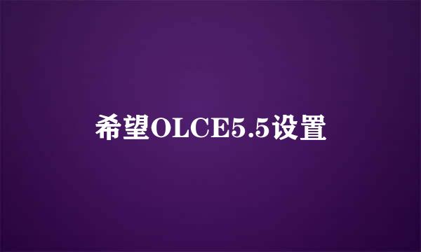 希望OLCE5.5设置