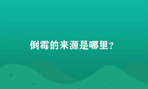 倒霉的来源是哪里？