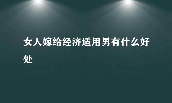 女人嫁给经济适用男有什么好处