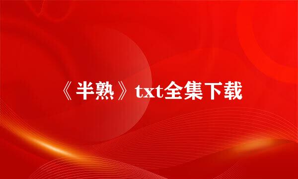 《半熟》txt全集下载