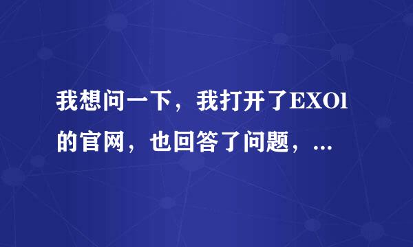 我想问一下，我打开了EXOl的官网，也回答了问题，想注册会员，但是一点邮箱验证就写电子邮箱地址无效，