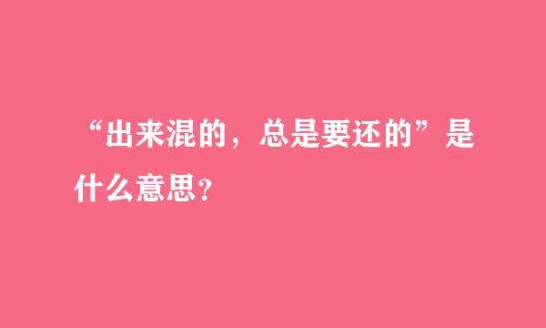 “出来混的，总是要还的”是什么意思？