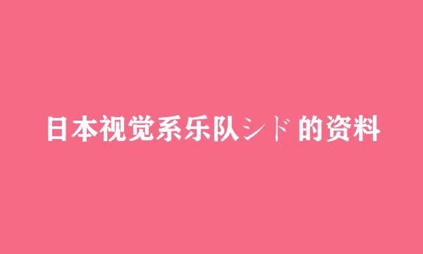 日本视觉系乐队シド的资料