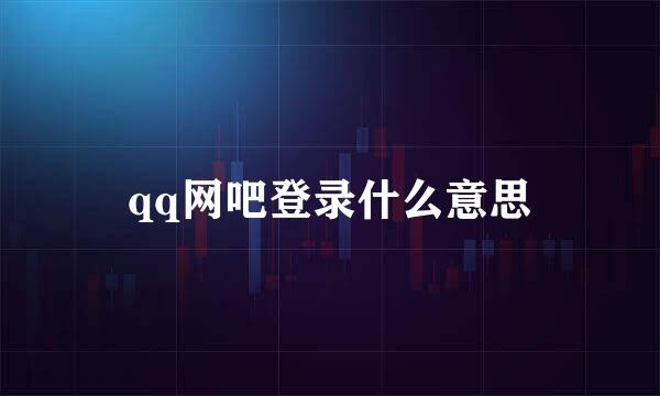 qq网吧登录什么意思