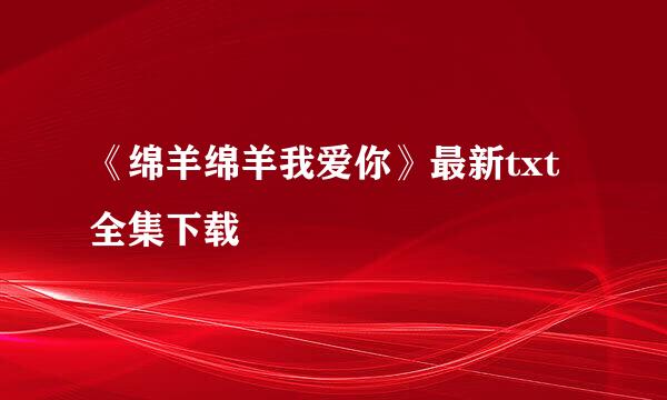 《绵羊绵羊我爱你》最新txt全集下载