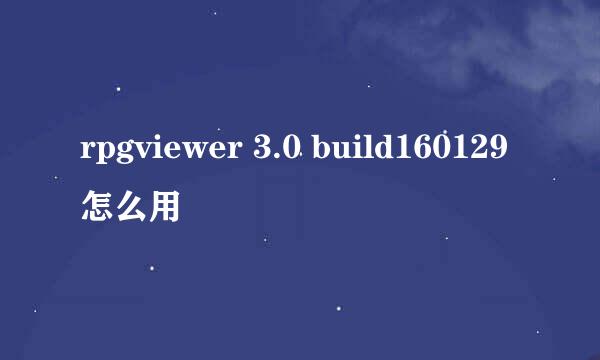 rpgviewer 3.0 build160129怎么用