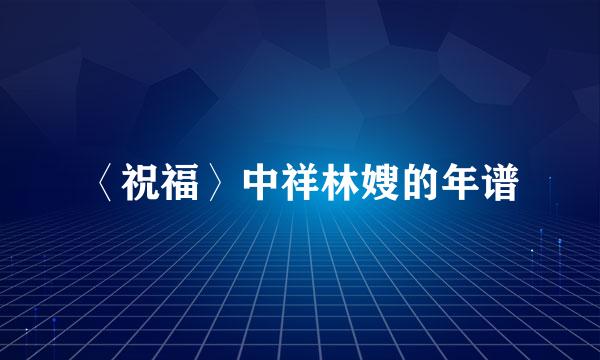 〈祝福〉中祥林嫂的年谱