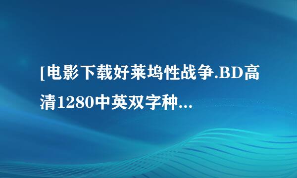 [电影下载好莱坞性战争.BD高清1280中英双字种子下载地址有么？感激不尽