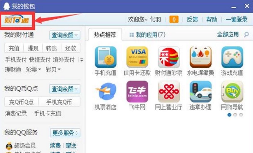 qq财付通在哪里找