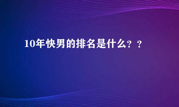 10年快男的排名是什么？？