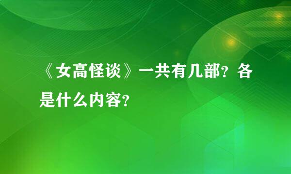 《女高怪谈》一共有几部？各是什么内容？