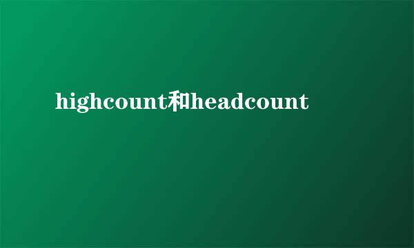 highcount和headcount