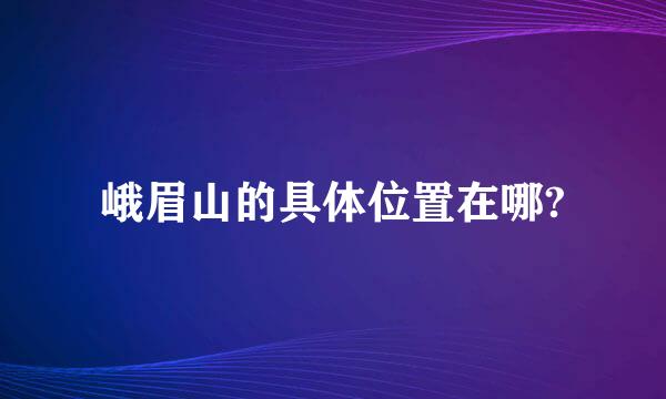 峨眉山的具体位置在哪?