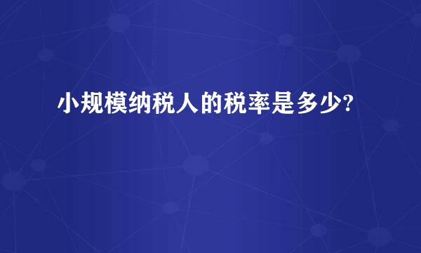 小规模纳税人的税率是多少?