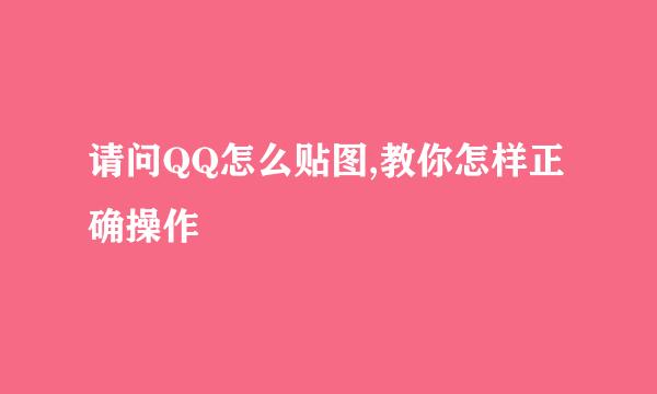 请问QQ怎么贴图,教你怎样正确操作