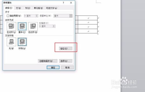 word中怎么调整表格位置