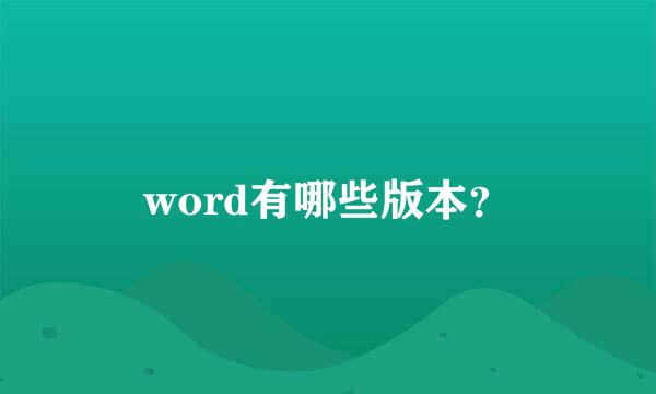 word有哪些版本？