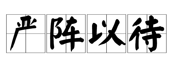 “严阵以待”的“待”是什么意思？