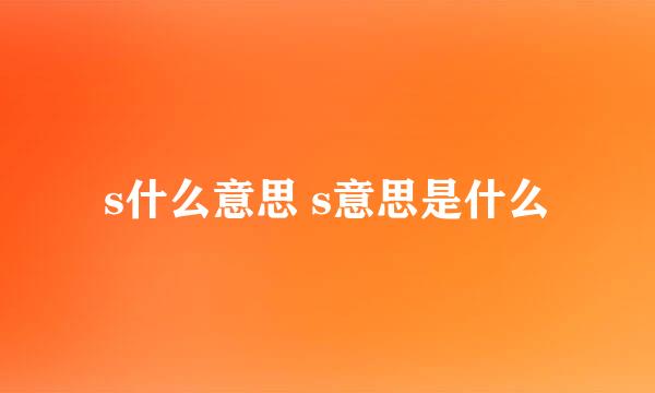 s什么意思 s意思是什么