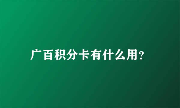 广百积分卡有什么用？