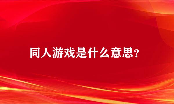 同人游戏是什么意思？