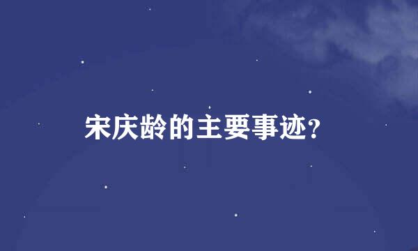 宋庆龄的主要事迹？