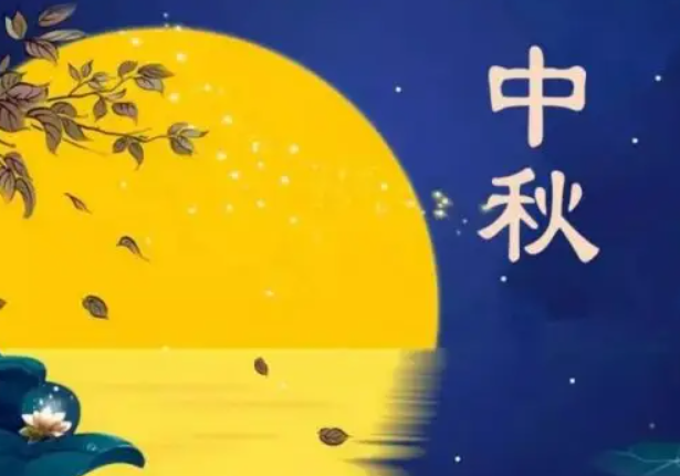 中秋八个字的祝福语