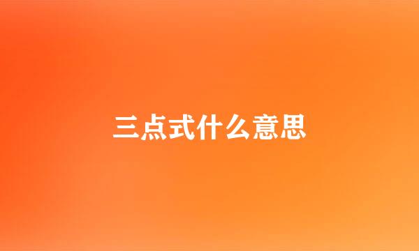 三点式什么意思