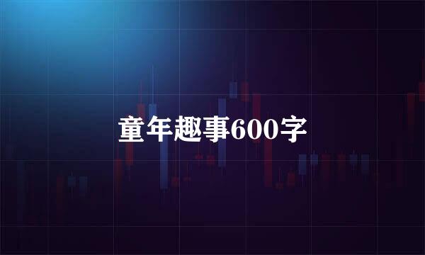 童年趣事600字