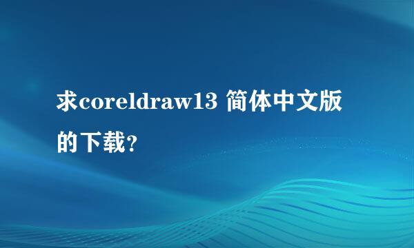 求coreldraw13 简体中文版的下载？