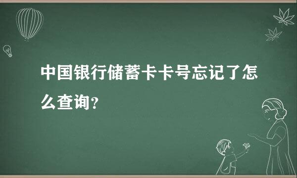 中国银行储蓄卡卡号忘记了怎么查询？