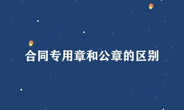 合同专用章和公章的区别