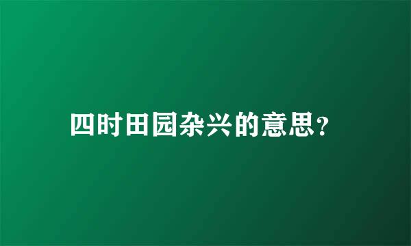 四时田园杂兴的意思？