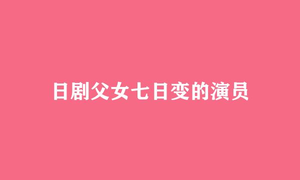 日剧父女七日变的演员