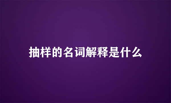 抽样的名词解释是什么